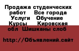 Продажа студенческих работ  - Все города Услуги » Обучение. Курсы   . Кировская обл.,Шишканы слоб.